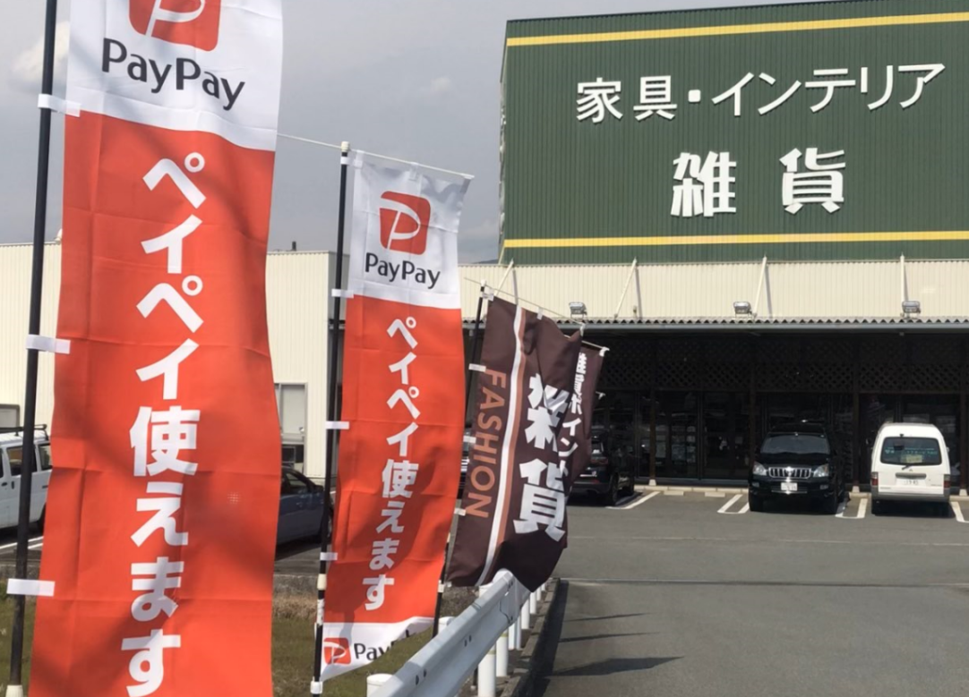 山口店 下松店 両店でpaypay ペイペイ が使えますよ 種田家具zakkashop 家具 雑貨 インテリア