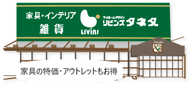 商品入れ替えのため店頭には特価家具 アウトレット家具があるのです 種田家具 雑貨 Zakkashop 山口県 山口市 下松市